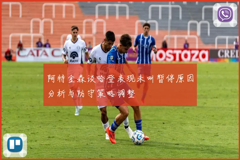 阿特金森谈哈登表现未叫暂停原因分析与防守策略调整